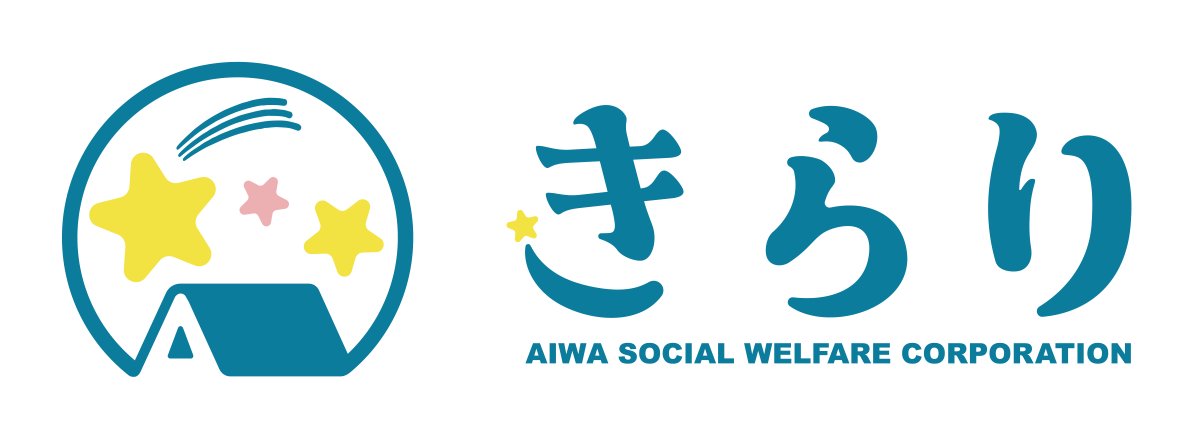 きらり | 愛和福祉会