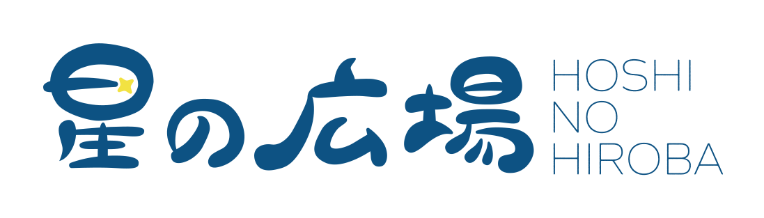 星の広場 | 愛和福祉会