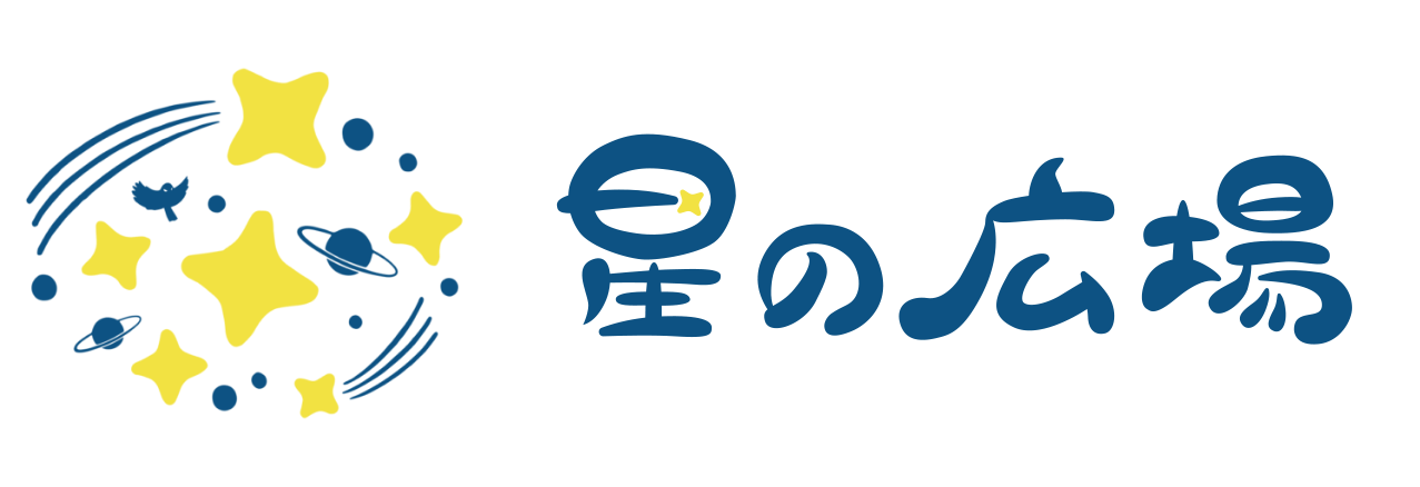 星の広場 | 愛和福祉会